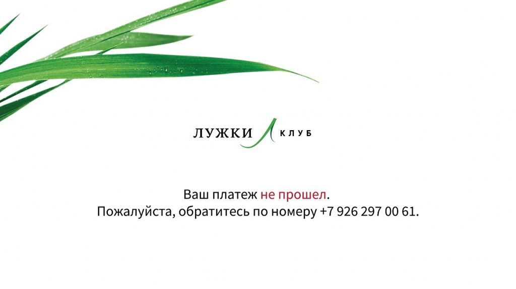 Ваш платеж не прошел
